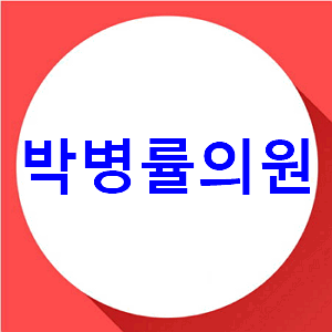 연산동 박병률의원