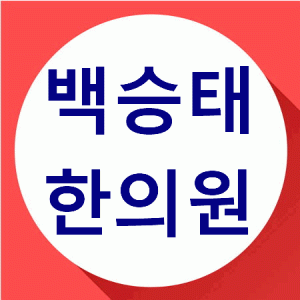 백승태한의원 안양시